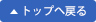 ページトップへ戻る